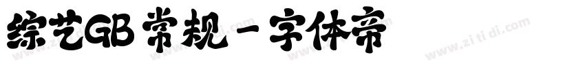 综艺GB 常规字体转换